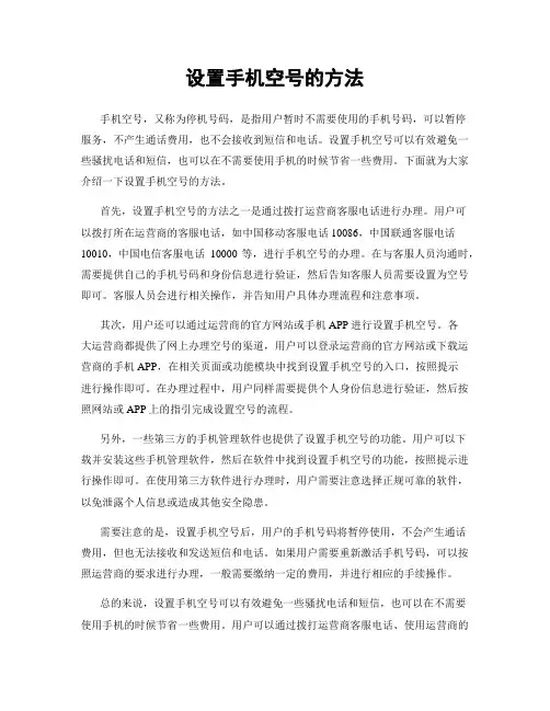 设置手机空号的方法