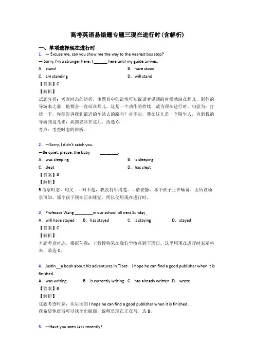 高考英语易错题专题三现在进行时(含解析)