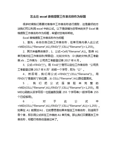 怎么在excel表格提取工作表名称作为标题