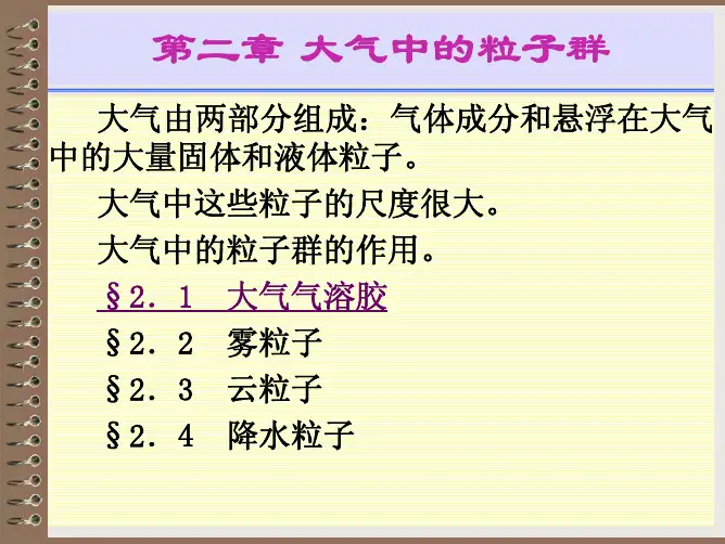第二章第一节气溶胶