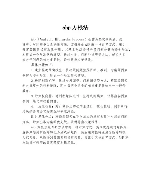 ahp方根法