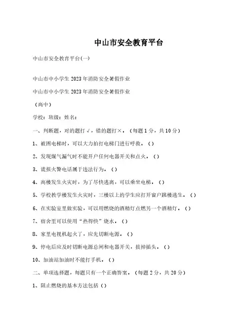 中山市安全教育平台