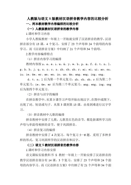 人教版与语文S版教材汉语拼音教学内容的比较分析