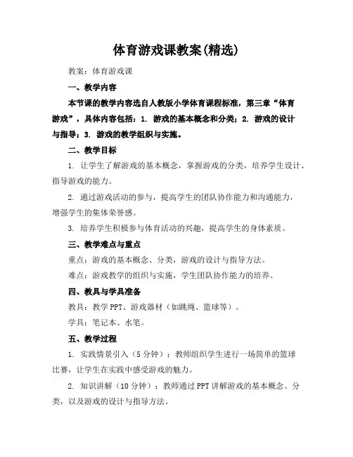 体育游戏课教案(精选)