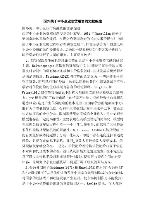 国外关于中小企业信贷融资的文献综述（完整版）