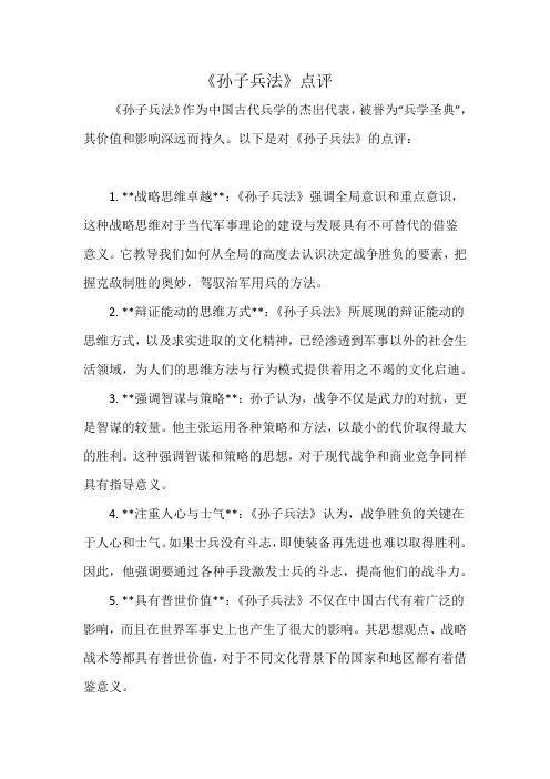 《孙子兵法》点评