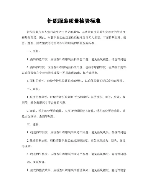 针织服装质量检验标准