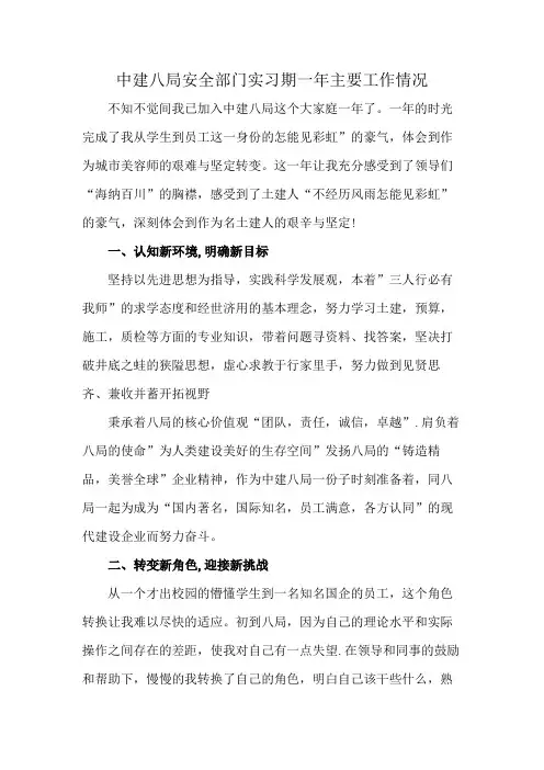 中建八局安全部门实习期一年主要工作情况