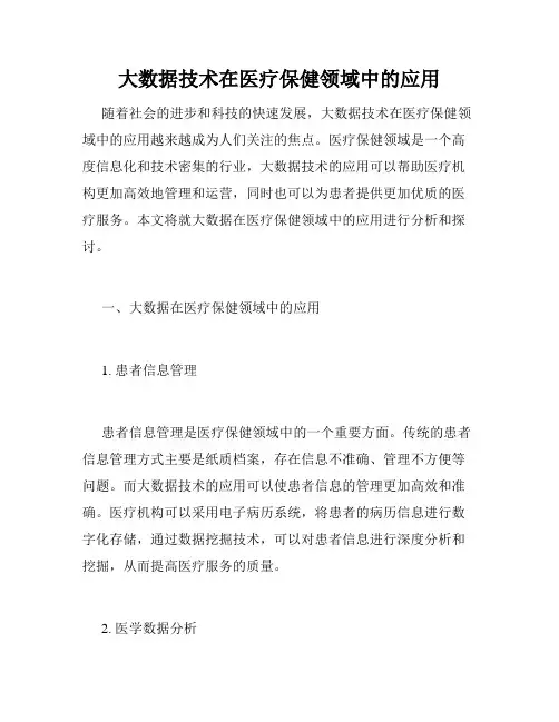 大数据技术在医疗保健领域中的应用