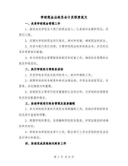 学校现金出纳员会计员职责范文(3篇)