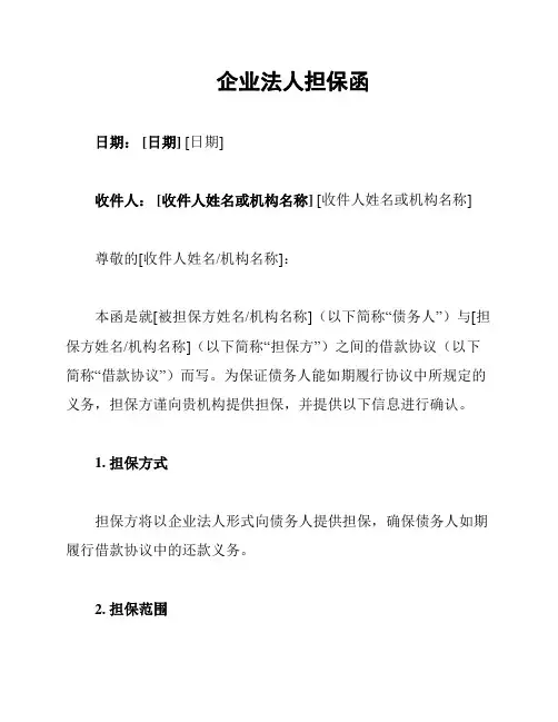 企业法人担保函