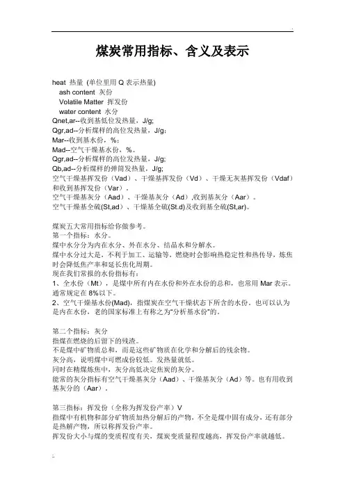 煤炭常用指标、含义及表示