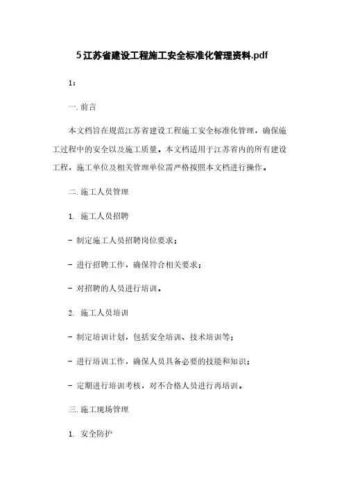 5江苏省建设工程施工安全标准化管理资料