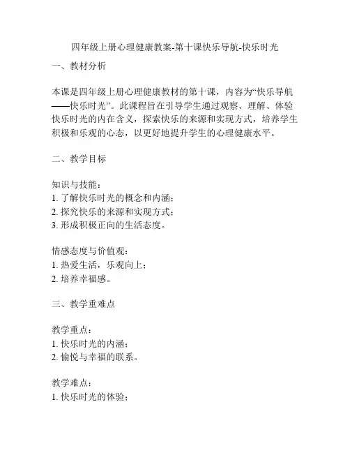 四年级上册心理健康教案-第十课快乐导航-快乐时光