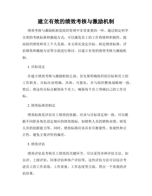 建立有效的绩效考核与激励机制