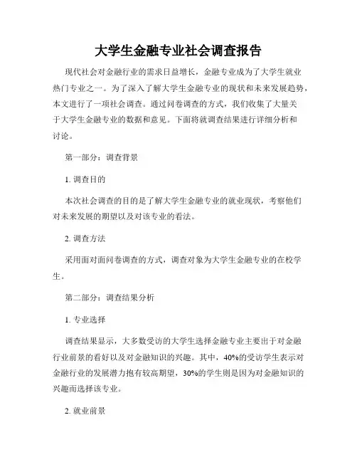大学生金融专业社会调查报告