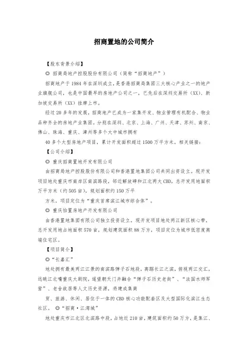 招商置地的公司简介
