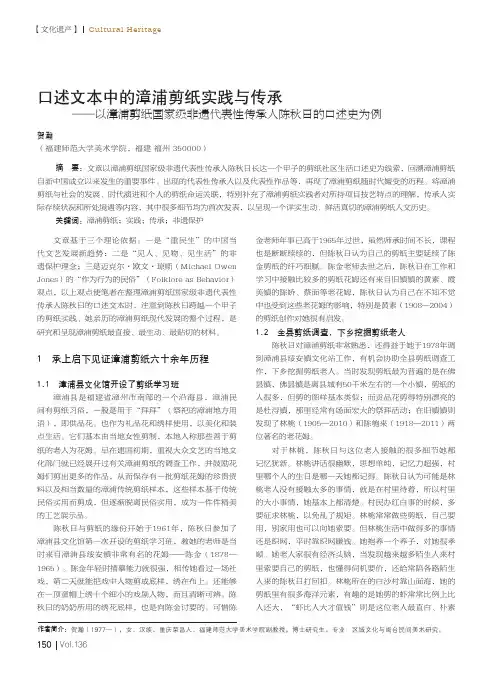 口述文本中的漳浦剪纸实践与传承——以漳浦剪纸国家级非遗代表性传承人陈秋日的口述史为例