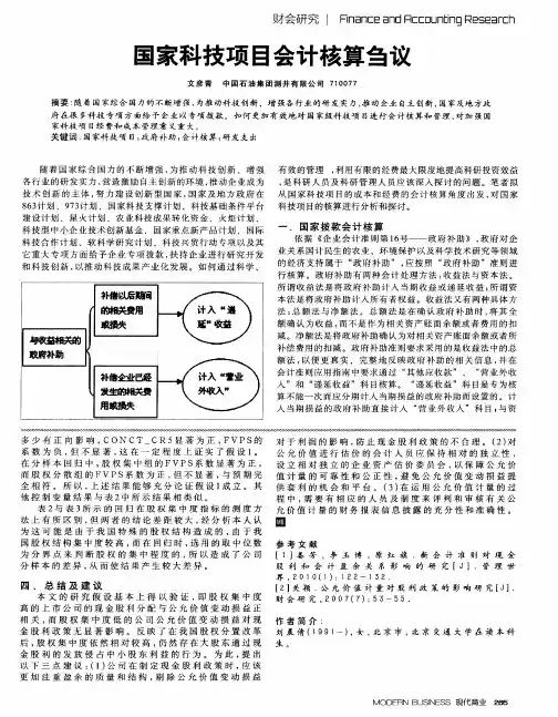 国家科技项目会计核算刍议