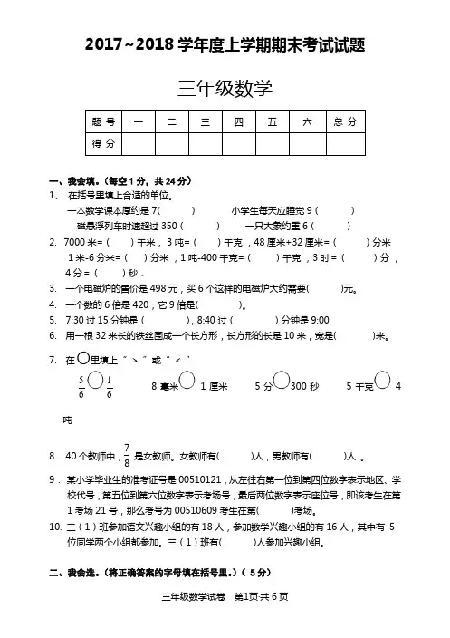 2017-2018学年度上学期期末考试三年级数学试题