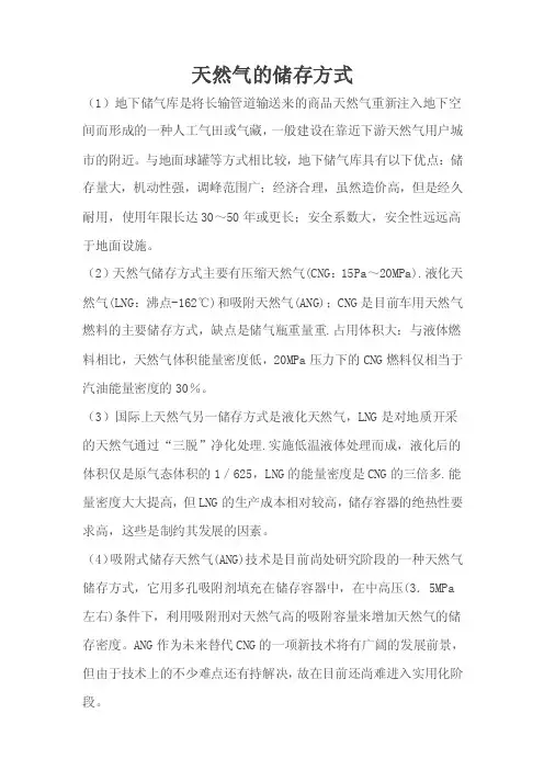天然气的储存方式