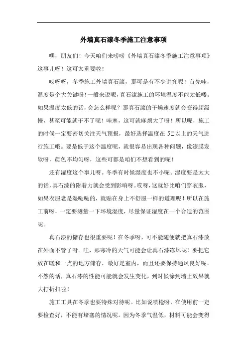 外墙真石漆冬季施工注意事项