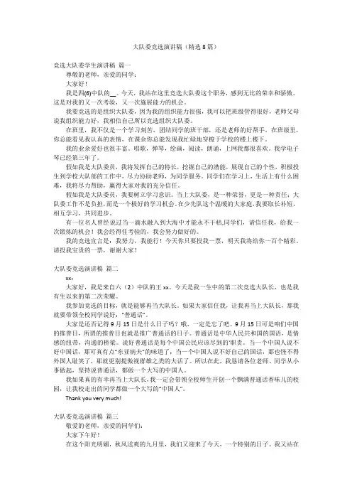 大队委竞选演讲稿(精选8篇)