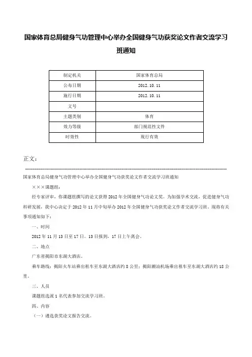 国家体育总局健身气功管理中心举办全国健身气功获奖论文作者交流学习班通知-
