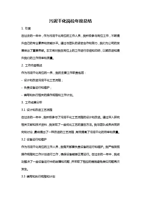 污泥干化岗位年度总结