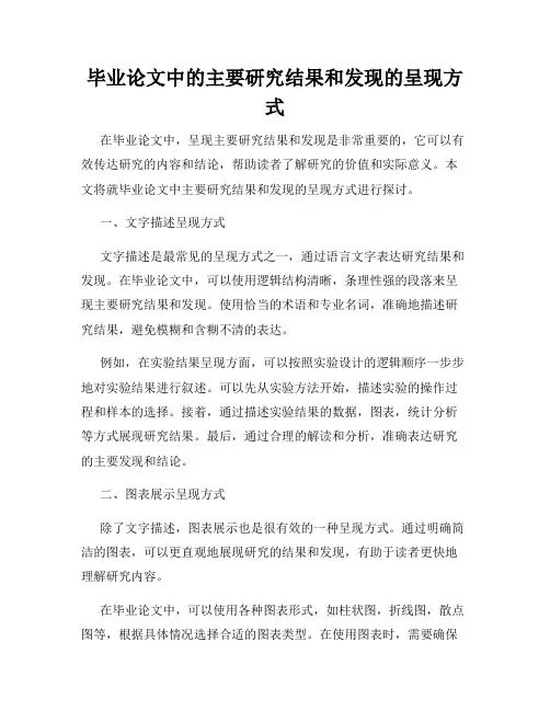 毕业论文中的主要研究结果和发现的呈现方式