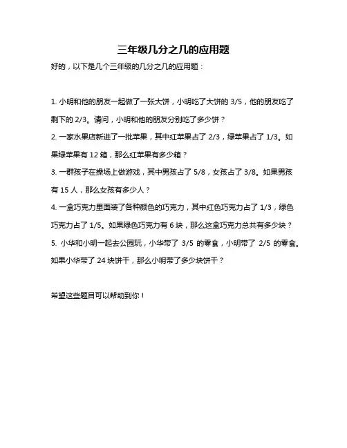 三年级几分之几的应用题