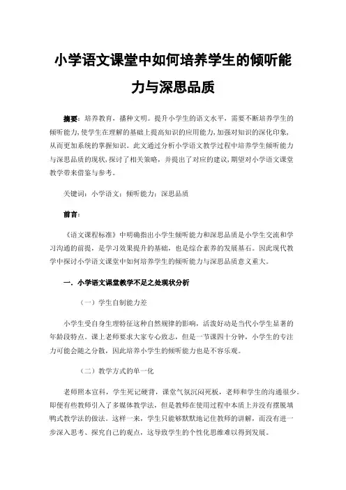 小学语文课堂中如何培养学生的倾听能力与深思品质