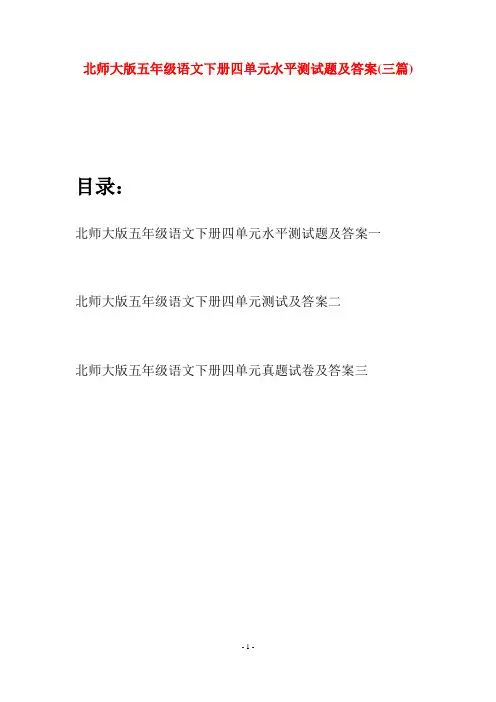 北师大版五年级语文下册四单元水平测试题及答案(三篇)