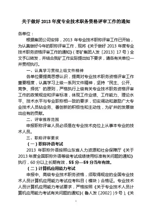 关于做好2013年度专业技术职务资格评审工作的通知