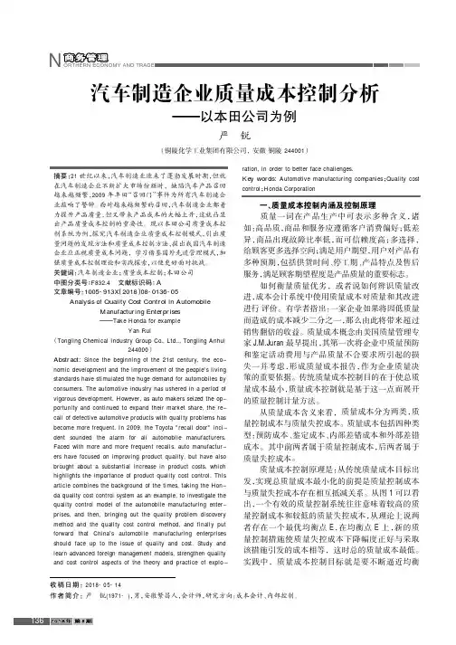 汽车制造企业质量成本控制分析——以本田公司为例