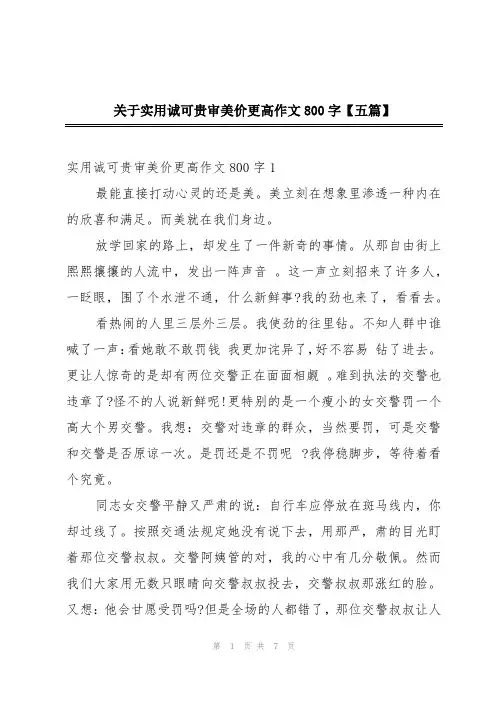 关于实用诚可贵审美价更高作文800字【五篇】