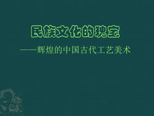 人美版美术 美术鉴赏 15民族文化的瑰宝 辉煌的中国古代工艺美术 课件  (共31张PPT)