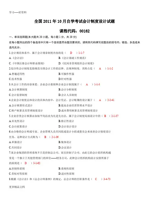 最新.10月自考00162《会计制度设计》真题和答案