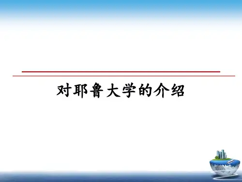 最新对耶鲁大学的介绍PPT课件