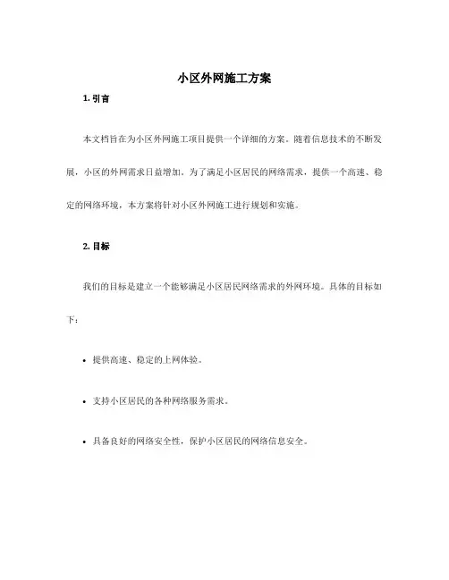 小区外网施工方案