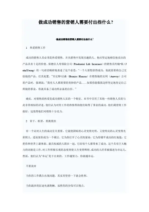成功的销售人员需要付出什么