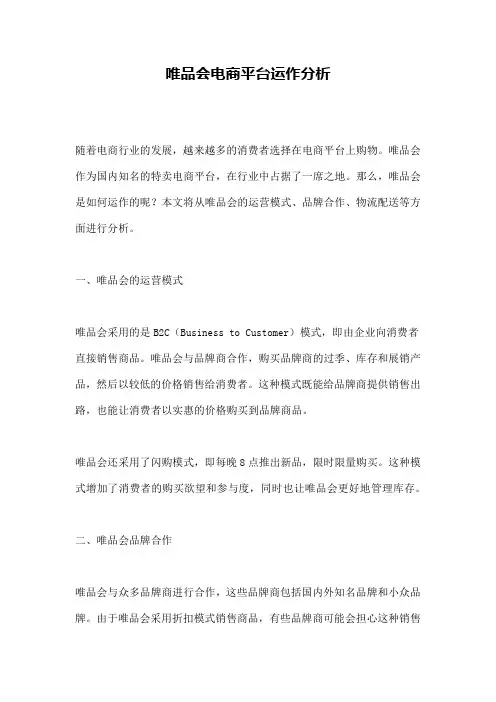 唯品会电商平台运作分析