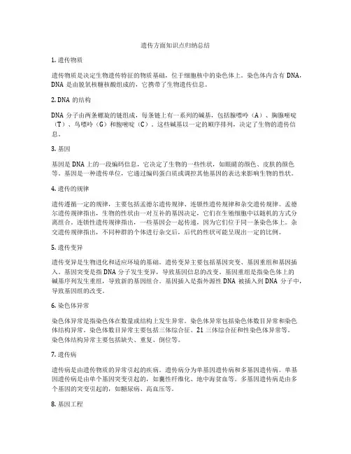 遗传方面知识点归纳总结