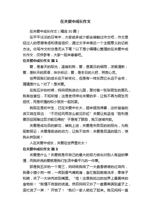 在关爱中成长作文（精选30篇）