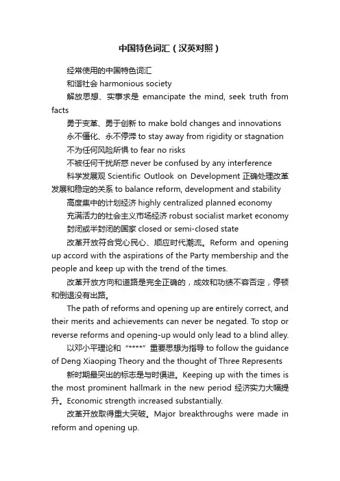 中国特色词汇（汉英对照）