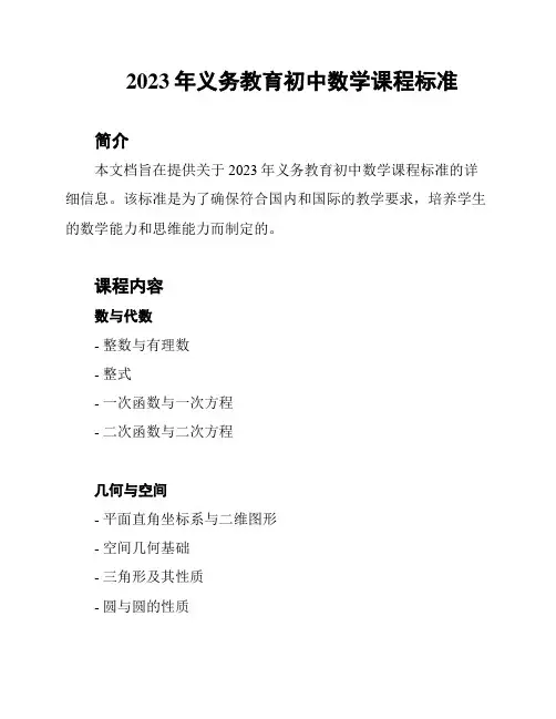 2023年义务教育初中数学课程标准