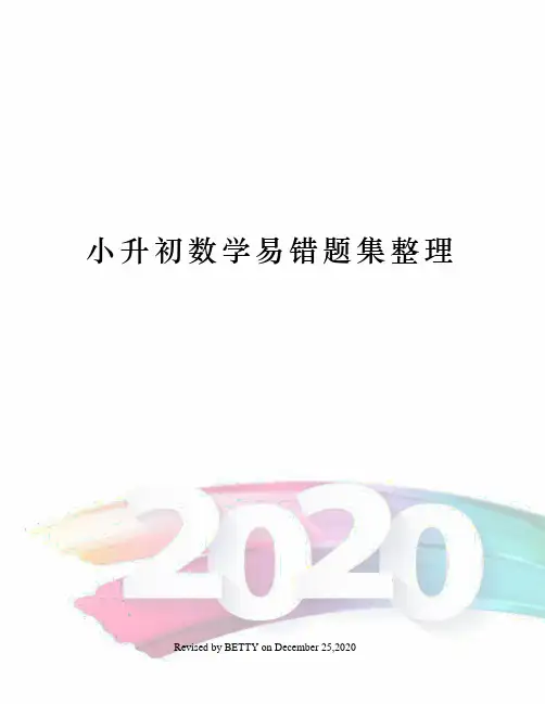 小升初数学易错题集整理