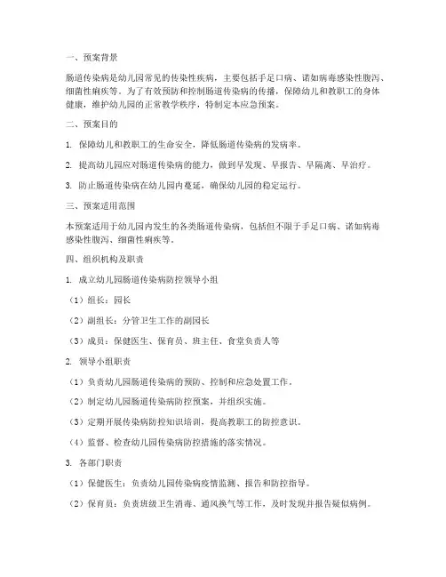 幼儿园肠道传染病应急预案