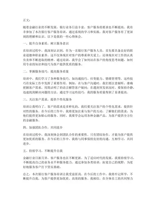 银行培训客户心得体会范文