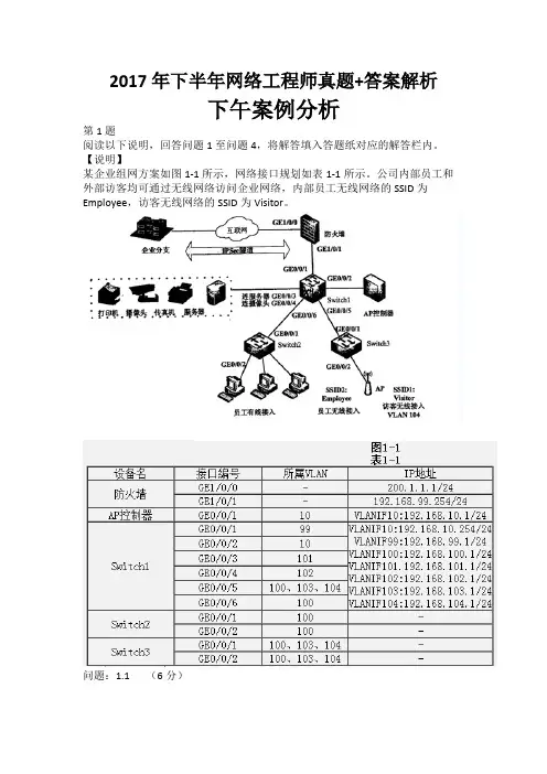 2017年下半年软考(中级)网络工程师真题+答案解析下午案例分析